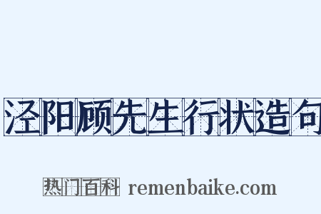 泾阳顾先生行状造句是什么意思的图片